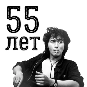 ЦОЙ ЖИВ — стикер для MAX