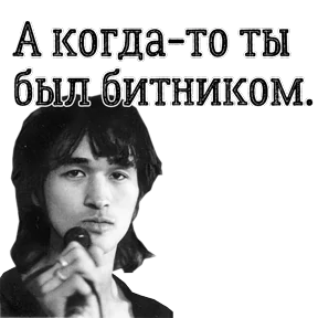 ЦОЙ ЖИВ — стикер для MAX