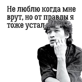 ЦОЙ ЖИВ — стикер для MAX
