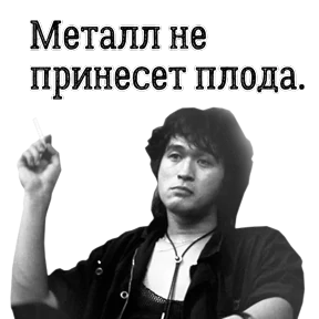 ЦОЙ ЖИВ — стикер для MAX