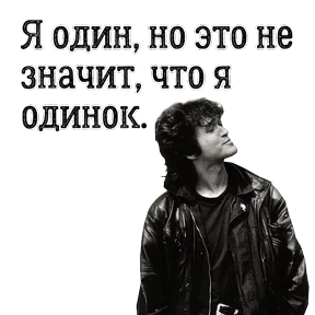 ЦОЙ ЖИВ — стикер для MAX