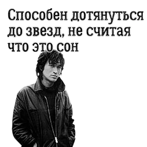 ЦОЙ ЖИВ — стикер для MAX