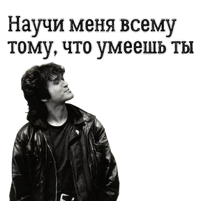 ЦОЙ ЖИВ — стикер для MAX