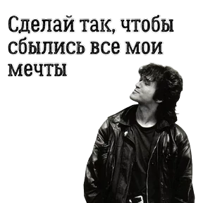 ЦОЙ ЖИВ — стикер для MAX