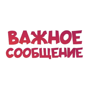 Стикер