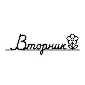 Стикер