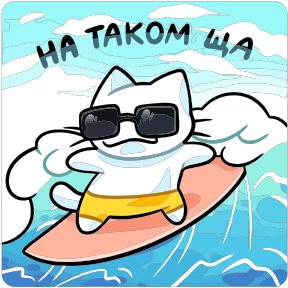 Кисятки @PNG_MiN — стикер для MAX