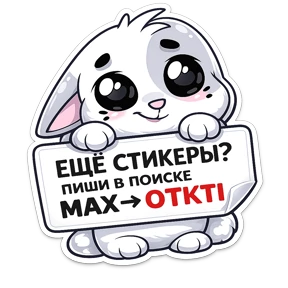 КОТИ — стикер для MAX