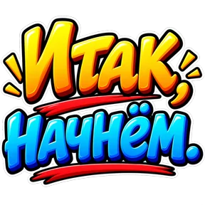 Стикер