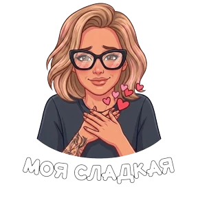 Стикер 10 из набора Дарья Васильевна