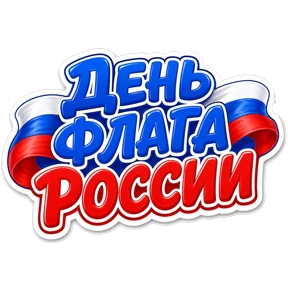 Стикер 83 из набора Поздравления от Ириски