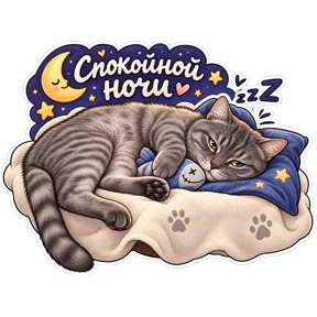 Стикер 15 из набора Котики Федоськи