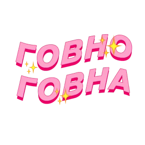 Фразочки — стикер для MAX