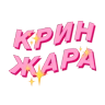 Стикерпак Фразочки для мессенджера MAX