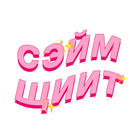 Фразочки — стикер для MAX