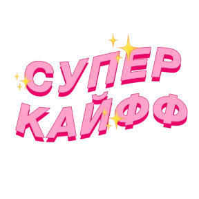 Фразочки — стикер для MAX