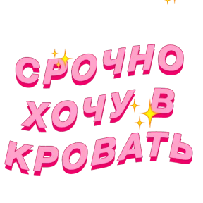 Фразочки — стикер для MAX