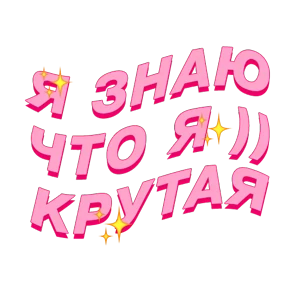 Фразочки — стикер для MAX