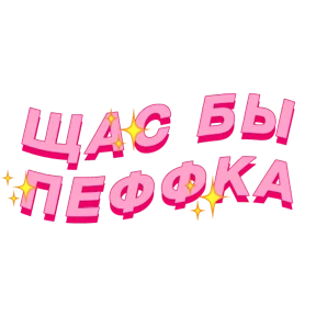 Фразочки — стикер для MAX