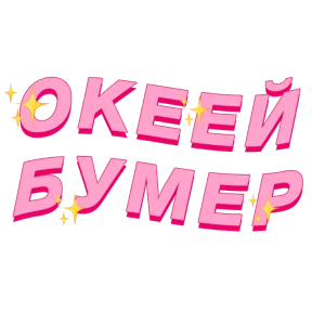 Фразочки — стикер для MAX