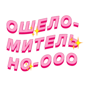 Фразочки — стикер для MAX