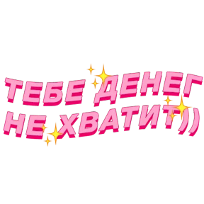 Фразочки — стикер для MAX
