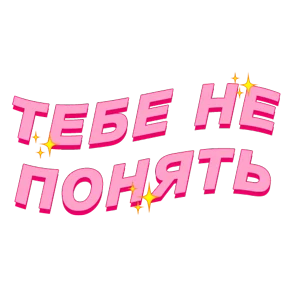 Фразочки — стикер для MAX