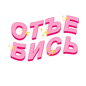 Фразочки — стикер для MAX