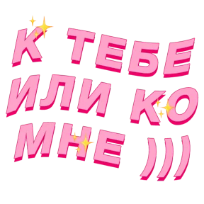 Фразочки — стикер для MAX