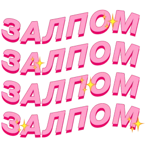 Фразочки — стикер для MAX