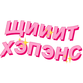 Фразочки — стикер для MAX