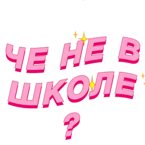 Фразочки — стикер для MAX