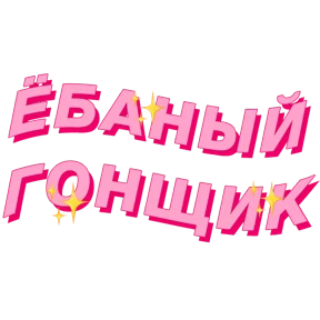 Фразочки — стикер для MAX