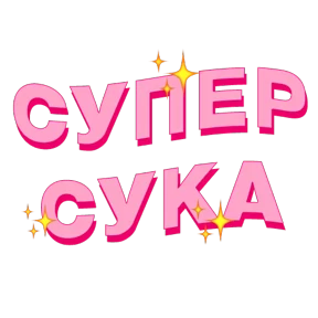 Фразочки — стикер для MAX
