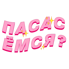 Фразочки — стикер для MAX