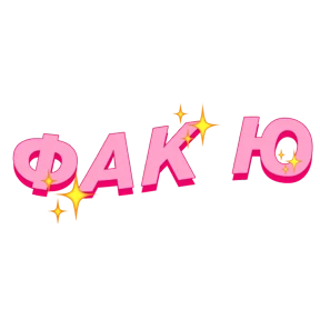 Фразочки — стикер для MAX