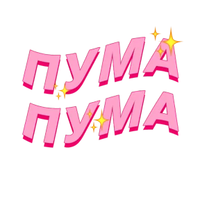 Фразочки — стикер для MAX