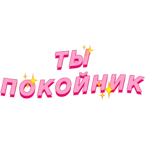 Фразочки — стикер для MAX