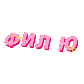Фразочки — стикер для MAX