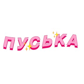 Фразочки — стикер для MAX