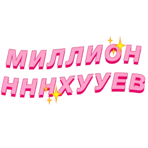 Фразочки — стикер для MAX
