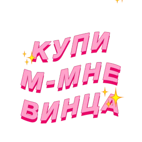 Фразочки — стикер для MAX