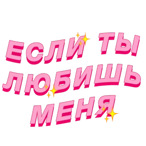 Фразочки — стикер для MAX