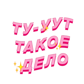 Фразочки — стикер для MAX