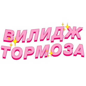 Фразочки — стикер для MAX
