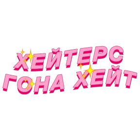 Фразочки — стикер для MAX