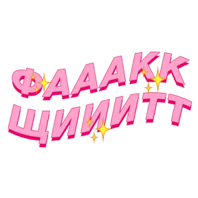 Фразочки — стикер для MAX