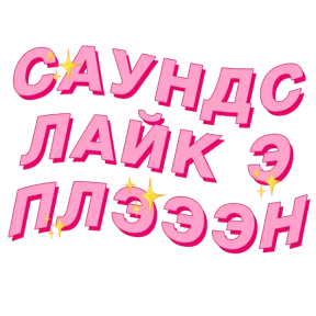 Фразочки — стикер для MAX