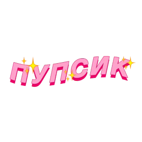 Фразочки — стикер для MAX