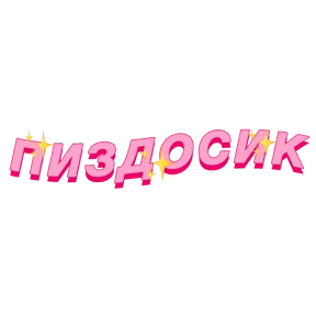 Фразочки — стикер для MAX